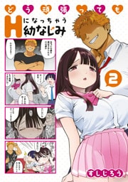 どう頑張ってもＨになっちゃう幼なじみ（２）