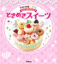 ときめきスイーツ