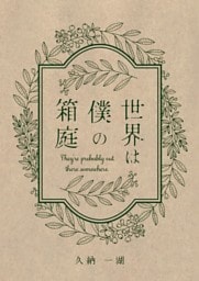 世界は僕の箱庭