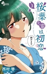 桜葉先輩は初恋（３）