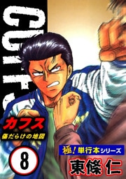 【極！単行本シリーズ】CUFFSー傷だらけの地図ー 8巻