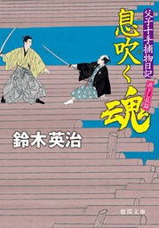 父子十手捕物日記　息吹く魂