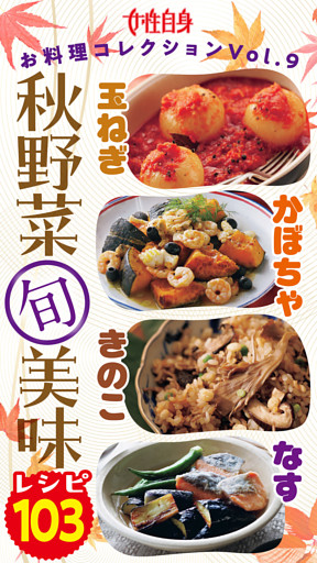 女性自身お料理コレクションVol.9 玉ねぎ かぼちゃ きのこ なす 秋野菜（旬）美味レシピ103