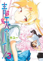 青天のハイ！ (3)