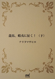 龍馬、蝦夷に征く！ （下）