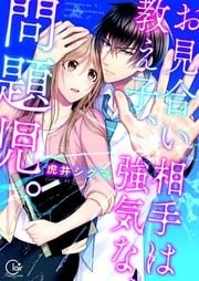 お見合い相手は教え子、強気な、問題児。【単行本版特典ペーパー付き】