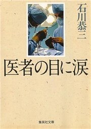医者の目に涙