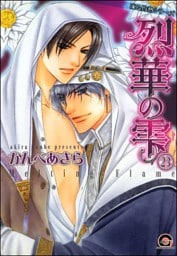 凍る灼熱（分冊版）【シェリク×隼人編6】　【第23話】
