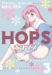 HOPS　3