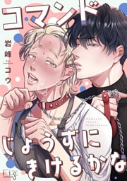 コマンドじょうずにきけるかな1