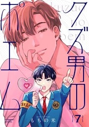 【分冊版】クズ男のポエム 7.
