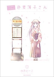 がんばれ！消えるな！！色素薄子さん: 12