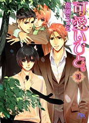 可愛いひと。 ９