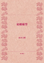 結婚願望