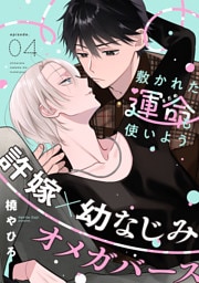 敷かれた運命も使いよう(4)