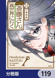 便利屋斎藤さん、異世界に行く【分冊版】　119