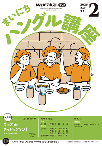 ＮＨＫラジオ まいにちハングル講座