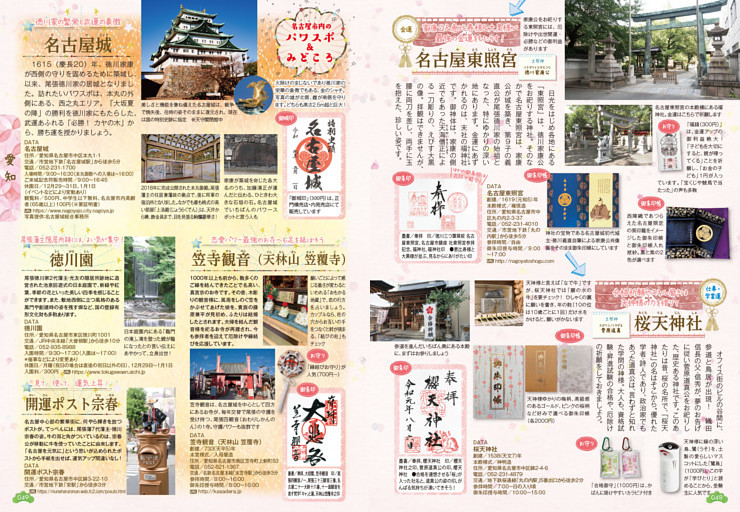 名古屋東照宮／桜天神社