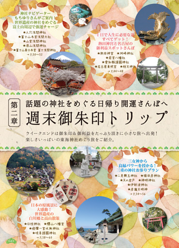第二章 週末御朱印トリップ