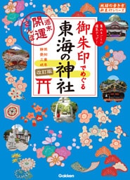 御朱印でめぐる東海の神社 週末開運さんぽ 改訂版