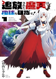 追放された魔王は地球を目指す！１