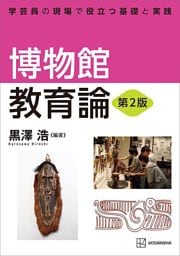 博物館教育論　第２版　学芸員の現場で役立つ基礎と実践