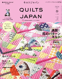 キルトジャパン 2026年4月号春　QUILTS JAPAN