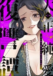 大正純愛復讐譚 ～母を焼き殺された私は鬼と化す～（分冊版）　【第21話】