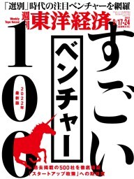 週刊東洋経済　2022年9月17日-24日合併特大号