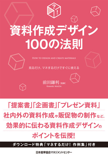 資料作成デザイン100の法則
