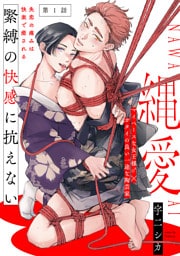 縄愛(1)