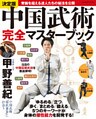 決定版 中国武術完全マスターブック