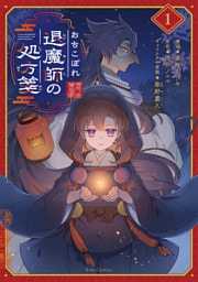 おちこぼれ退魔師の処方箋 1