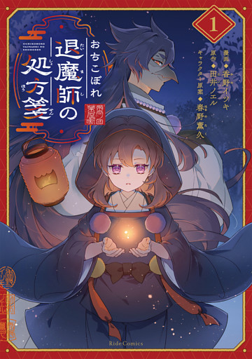 おちこぼれ退魔師の処方箋