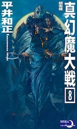 真幻魔大戦８　超霊媒