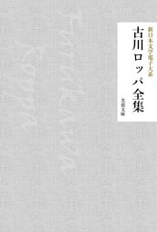 古川ロッパ全集