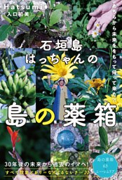 石垣島はっちゃんの【島の薬箱】