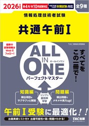 2026年度版 ALL IN ONE パーフェクトマスター 共通午前Ⅰ