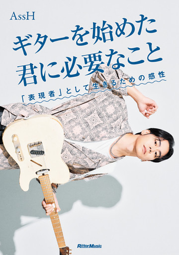 ギターを始めた君に必要なこと　「表現者」として生きるための感性