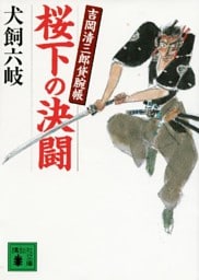 桜下の決闘　吉岡清三郎貸腕帳