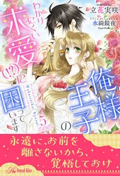 俺様王子のわかりにくい求愛（！？）に困っています【５】