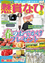 懸賞なび 2026年5月号
