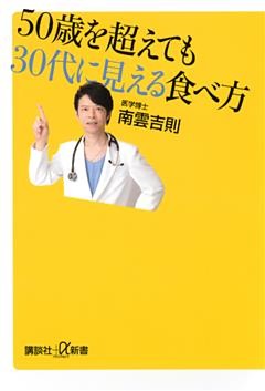 ５０歳を超えても３０代に見える食べ方
