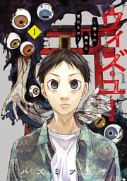 ウィズ・ユー　～傍らに幽かに潜むもの～ 1巻