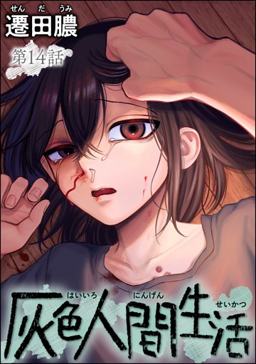 灰色人間生活（分冊版）　【第14話】