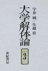 大学解体論３