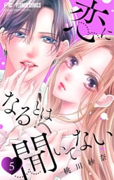 恋になるとは聞いてない【マイクロ】（５）