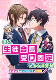 ぼく、生徒会長は受け固定なんですよね -オタクと生徒会長の秘密- 1話