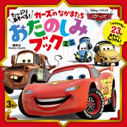 たっぷり　あそべる！　カーズの　なかまたち　おたのしみブック　ミニ（ディズニーブックス）