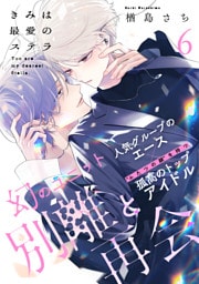 きみは最愛のステラ(6)